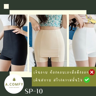 A.comfy ♡ SP-10 ✨ กางเกงซับในสำหรับกระโปรง ปกปิดเวลาลมพัด กางเกงกันโป๊ผู้หญิง 🔥พร้อมส่ง🔥