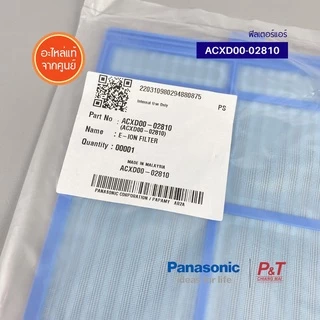 ACXD00-02810 (ราคา/1ชิ้น) ฟิลเตอร์แอร์ ฟิลเตอร์กรองฝุ่นแอร์ พานาโซนิค Panasonic อะไหล่แอร์ ของแท้