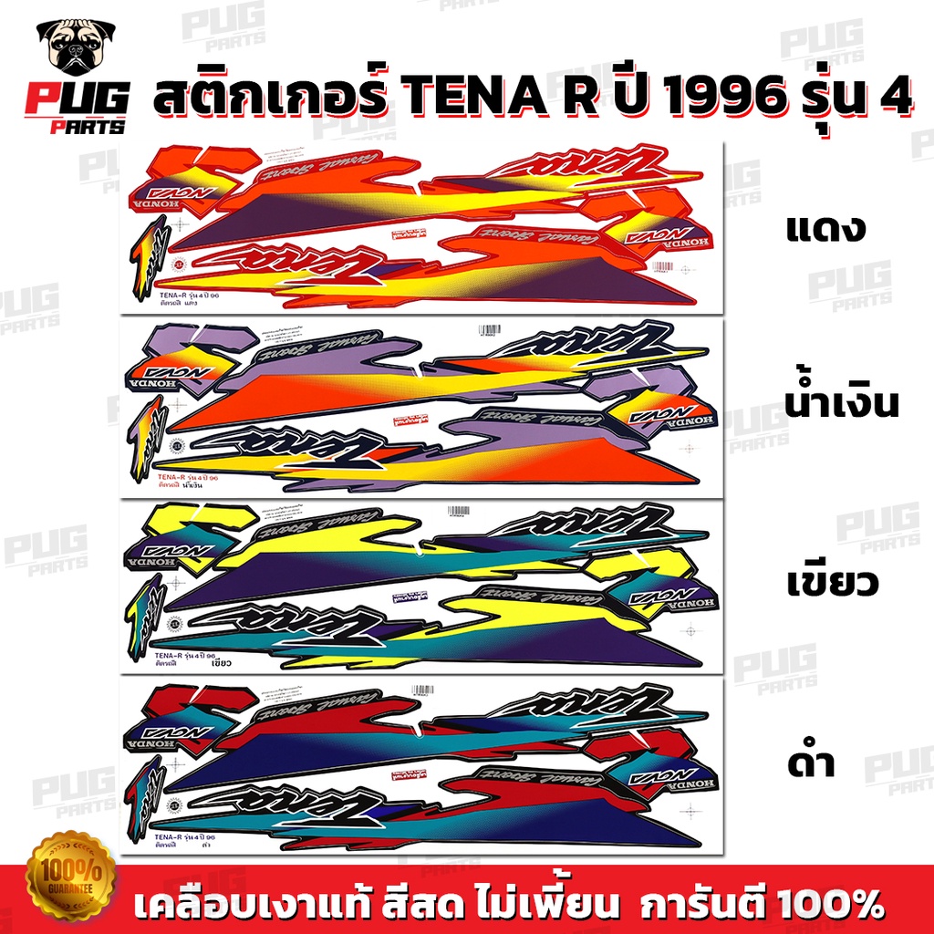 สติกเกอร์Tena R ปี 96 รุ่น 4 ( สีสด เคลือบเงาแท้ ) สติกเกอร์เทน่า ปี 96 รุ่น 4 Tena125 สติ๊กเกอร์ Nova TenaR TenaRS 1996