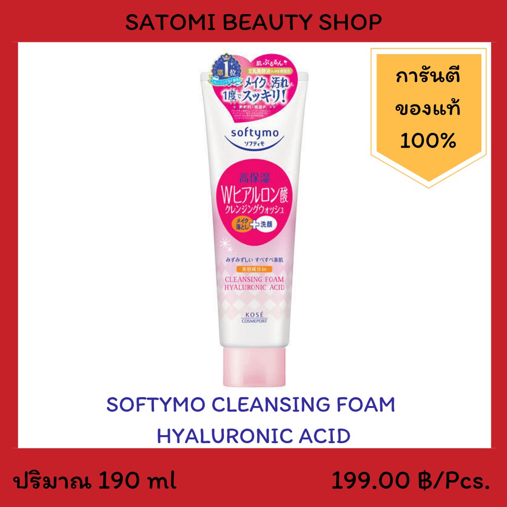 SOFTYMO CLEANSING FOAM HYALURONIC ACID โฟมล้างหน้า ซอฟตี้โม คลีนซิ่ง โฟม ไฮยาลูรอนนิก แอซิด 190 กรัม