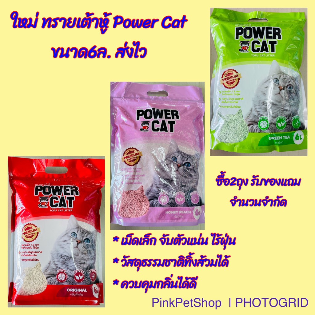 อยู่หอ คอนโด ทิ้งได้ในชักโครก Power Cat tofu cat litter 6L. ทรายแมวเต้าหู้ขนาด6ลิตร มีให้เลือก3กลิ่น