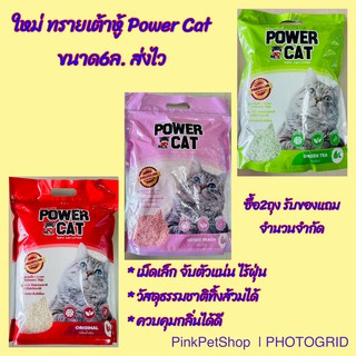 อยู่หอ คอนโด ทิ้งได้ในชักโครก Power Cat tofu cat litter 6L. ทรายแมวเต้าหู้ ขนาด6ลิตร มีให้เลือก3กลิ่น