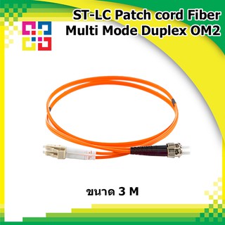 สายไฟเบอร์ออฟติกเข้าหัวสำเร็จรูป ST-LC Patch Cord Fiber MM 50/125um Duplex 3m. LSZH (OM2) - BISMON