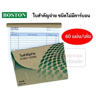 Boston ใบสำคัญรับ / ใบสำคัญจ่าย ชนิดไม่มีคาร์บอน บรรจุ 60 แผ่น/เล่ม บอสตัน สมุดบัญชีสำคัญรับ สำคัญจ่าย ตามหลักบัญชี