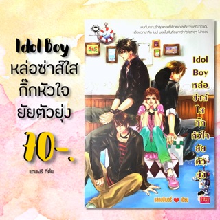 นิยายแจ่มใส Idol Boy หล่อซ่าส์ใส กิ๊กหัวใจยัยตัวยุ่ง