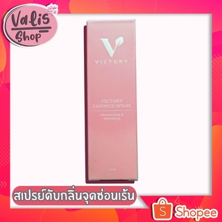 วิคตอรี่ ซีเคร็ต Victory Secret Essence Spray สเปรย์ฉีดจิมิ ดูแลจุดซ่อนเร้น ลดกลิ่นอับชื้น ขนาด10ml