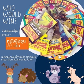 พร้อมส่ง !! หนังสือชุด Who would win 20 เล่ม