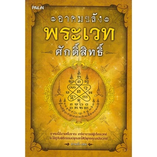 หนังสือ อาคมขลัง พระเวทศักดิ์สิทธิ์ (ราคาปก 189 บาท).