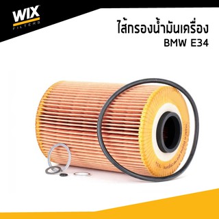 WIX ไส้กรองน้ำมันเครื่อง BMW E34 บีเอ็มดับบิว อี34 WL7038 udomauto