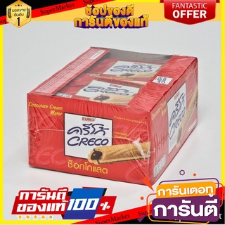 ครีโก้ เวเฟอร์สอดไส้ครีมช็อกโกแลต 18 กรัม แพ็ค 12 ซอง Creco Wafer Chocolate 18 g x 12