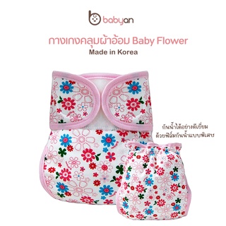 Babyan กางเกงคลุมผ้าอ้อม Diaper cover for Newborn baby นำเข้าจากเกาหลี