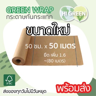 กระดาษกันกระแทก 50เมตร / กระดาษรังผึ้ง / กระดาษคราฟท์ / กระดาษห่อกันกระแทก/ honeycomb paper / green wrap / กระดาษห่อ