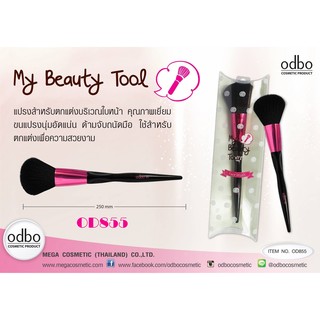 แปรงแต่งหน้า โอดีบีโอ ODBO MY BEAUTY TOOL OD855-859