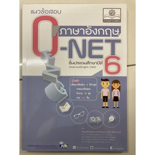 คู่มือเตรียมสอบ แนวข้อสอบ ภาษาอังกฤษ O-NET ป.6 หลักสูตร2560 (พ.ศ.)