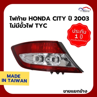 ไฟท้าย HONDA CITY ปี 2003 ไม่มีขั้วไฟ TYC (ขายแยกข้าง)