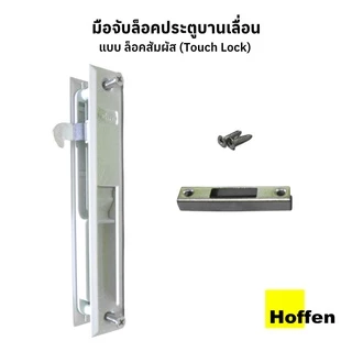 HOFFEN มือจับบานเลื่อน ล็อคบานเลื่อน เหล็ก มี ตัวล็อคและกุญแจ และ Touch Lock