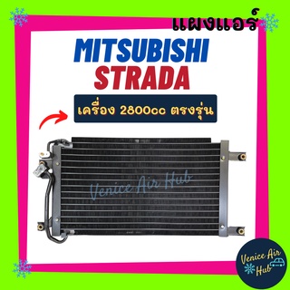 แผงร้อน มิตซูบิชิ สตราด้า เครื่อง 2800cc MITSUBISHI STRADA รังผึ้งแอร์ แผงร้อน คอยร้อน แผง คอยแอร์ แผงคอล์ยร้อน แอร์รถยน