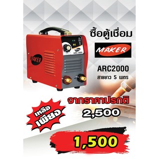 ตู้เชื่อม MAKER ARC 2000