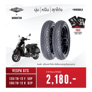 ยางมอเตอร์ไซค์ Veemoto รุ่น Manhattan ขอบ 12 ขนาด 120/70-12 และ 130/70-12 สำหรับ Vespa GTS (แถมฟรี !!! สติ๊กเกอร์)