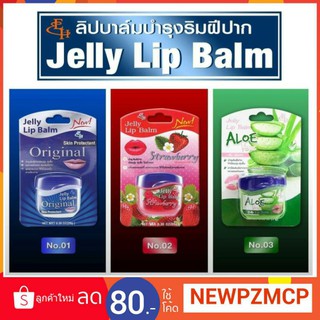 ปากสวย เพียง 35 บาทเท่านั้น ลิปบาล์มเนื้อเจลลี่  เปลี่ยนสีชมพูระรื่อ Eliza Helena Jelly Lip Balm Strawberry 9g.