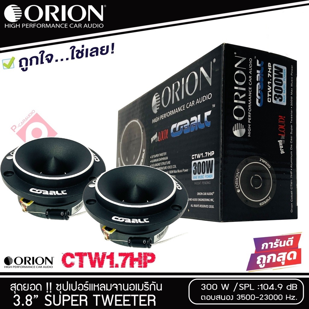 ORION รุ่น​ CTW1.7Hp ทวิตเตอร์-แหลมจาน-1คู่-ดอกลำโพง-3.8-นิ้ว-เสียงแหลม-3.8-นิ้ว-ลำโพงติดรถยนต์-แหลม-ทวิตเตอร์จาน
