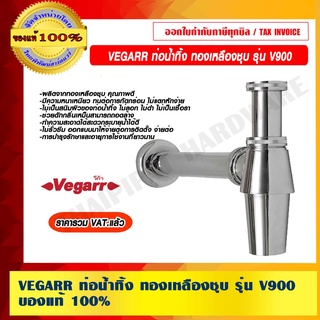 VEGARR ท่อน้ำทิ้ง ทองเหลืองชุบ รุ่น V900 ของแท้ 100% ราคารวม VAT แล้ว