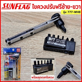 Sunflag ไขควงปรับฟรีซ้ายขวาพร้อมชุดดอกไขควง รุ่น 777-WH8