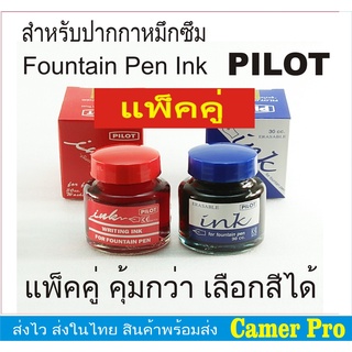 น้ำหมึกปากกาหมึกซึม Pilot แพ็คคู่ Pilot Fountain Pen Ink 2 bottles