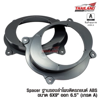 Spacer ฐานรองลำโพงติดรถยนต์ 6X9" ออก 6.5" (เกรด A)