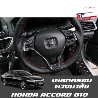 เพลทครอบพวงมาลัยใหญ่ (Honda Accord G10 2019/Honda City 2020)