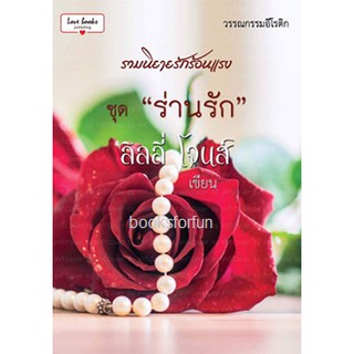 (ราคาพิเศษ) ร่านรัก / ลิลลี่ โจนส์ / ใหม่