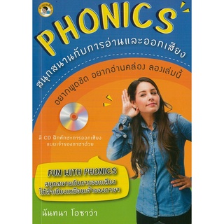 หนังสือ PHONICS สนุกสนานกับการอ่านและออกเสียง (พร้อม CD ฝึกทักษะการออกเสียง)