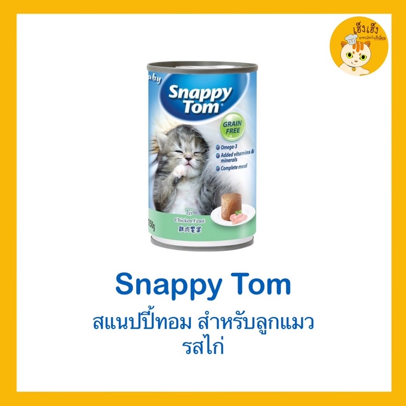 อาหารแมว Baby Snappy Tom(เบบี้ สแนปปี้ทอม) บรรจุ 150 กรัม 🇦🇺นำเข้าจากออสเตเลีย🇦🇺