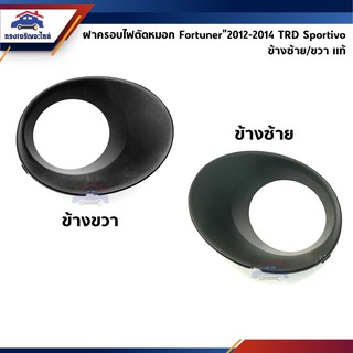 (แท้💯%) ฝาครอบไฟสปอตไลท์ ฝาครอบไฟตัดหมอก TOYOTA FORTUNER TRD Sportivo 2011-14,KUN51