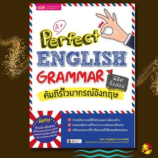 💓หนังสือคัมภีร์ไวยากรณ์อังกฤษ พิชิตข้อสอบ Perfect English Grammar