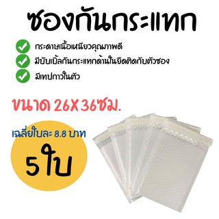 [5ใบ]  ซองกันกระแทก (ขนาด 26x36ซม.) ซองพลาสติกกันกระแทก ซองบับเบิ้ล ซองกันกระแทกบับเบิ้ล ซองพัสดุ ซองไปรษณีย์กันกระแทก