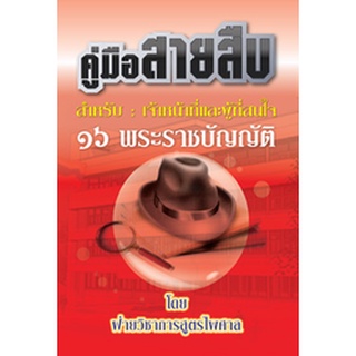 คู่มือสายสืบ 16 พระราชบัญญัติ