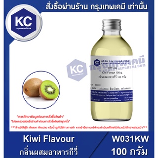 W031KW-100G Kiwi Flavour : กลิ่นผสมอาหารกีวี่ 100 กรัม