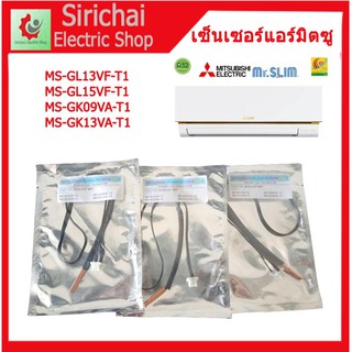 เซ็นเซอร์แอร์บ้าน Mitsubishi เซ็นเซอร์น้ำแข็งแอร์มิตซูบิชิ E12 L37 307 ***** (  D3 /7  )