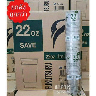 แก้ว 22 ออนซ์ ปาก95 *ทรง SAVE* แก้ว 22 ออนซ์ เรียบใส ยี่ห้อ Fukutsuru YYE [ ยกลัง 1000 ใบ ]