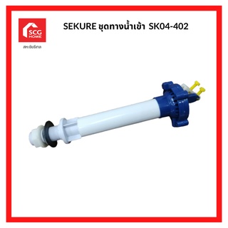 SEKURE ชุดทางน้ำเข้า อุปกรณ์หม้อน้ำชักโครก SK04-402