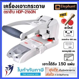 เครื่องเจาะกระดาษ ตราช้าง HDP-2160N ฟรี! อะไหล่ เจาะได้ถึง 150 แผ่น