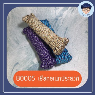 B0005 เชือกอเนกประสงค์ยาว9 เมตร คละสี เชือก เชือกมัดของ เชือกอเนกประสงค์