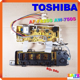 บอร์ดคอนโทรล เครื่องซักผ้า TOSHIBA AF-F820S AW-750S 8ปุ่ม 5พิน บอร์ดPCB แผงคอนโทรล แผงควบคุม ซักผ้า อะไหล่เครื่องซักผ้า