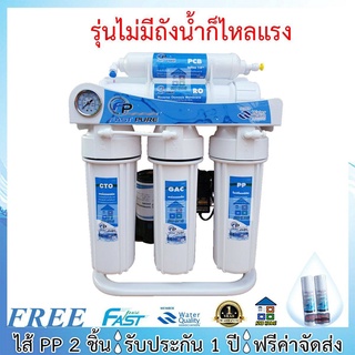 FAST PURE RO เครื่องกรองน้ำ Fastpure RO Mineral 400 GPD 5 ขั้นตอน (เฟรมตั้ง/แขวน)