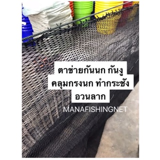 Super Net ตาข่ายตาถี่ 🅰️ รุ่นเส้นหนาพิเศษ ผืนใหญ่ 6x10 เมตร #ตาข่ายกันนก คลุมหลังคา ระเบียง ตึก อาคาร คลุมบ่อ กั้นกอล์ฟ