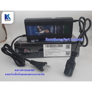 สายชาร์จ Charger 48V20AH with monitor/สำหรับจักรยานไฟฟ้า(มีหน้าจอแสดงสถานะการชาร์จ) *สินค้ามีในไทย พร้อมส่ง**KKC48V20/MO