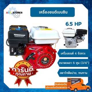 เครื่องยนต์เบนซิน 6.5 HP ((ราคาถูก)) สตาร์ทติดง่าย เครื่องยนต์อเนกประสงค์