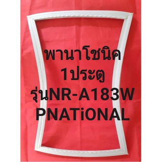 ขอบยางตู้เย็นPNATiONALรุ่นNR-A183W(1ประตูพานาโชนิค)