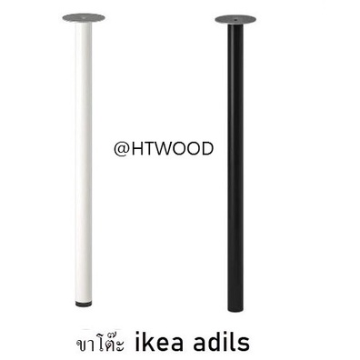 ขาโต๊ะ IKEA ADILS ทำจากเหล็กยาว 70เซน ใช้ทำโต๊ะงาน DIY ใช้ทำในงาน DIYทำจากเหล็กพ่นอบสี ราคาต่อ 1ขา สินค้ามีพร้อมส่ง